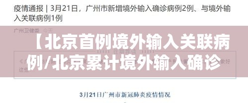 【北京首例境外输入关联病例/北京累计境外输入确诊病例居全国之首】 【北京首例境外输入关联病例/北京累计境外输入确诊病例居全国之首】