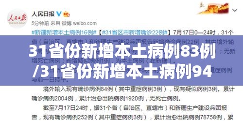 31省份新增本土病例83例/31省份新增本土病例94例19216811