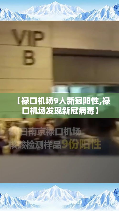 【禄口机场9人新冠阳性,禄口机场发现新冠病毒】
