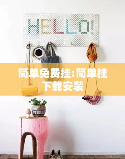简单免费挂:简单挂下载安装