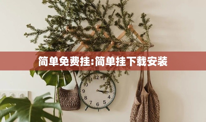 简单免费挂:简单挂下载安装