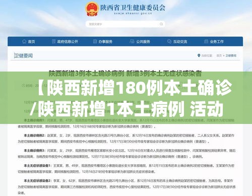 【陕西新增180例本土确诊/陕西新增1本土病例 活动轨迹】 【陕西新增180例本土确诊/陕西新增1本土病例 活动轨迹】