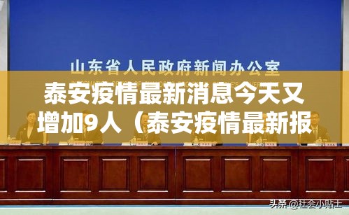 泰安疫情最新消息今天又增加9人(泰安疫情最新报道) 泰安疫情最新消息今天又增加9人(泰安疫情最新报道)