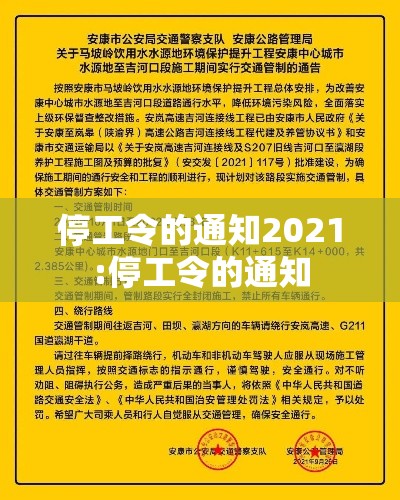 停工令的通知2021:停工令的通知 停工令的通知2021:停工令的通知