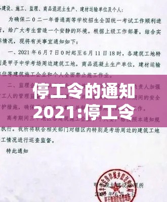 停工令的通知2021:停工令的通知 停工令的通知2021:停工令的通知