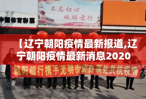 【辽宁朝阳疫情最新报道,辽宁朝阳疫情最新消息2020】