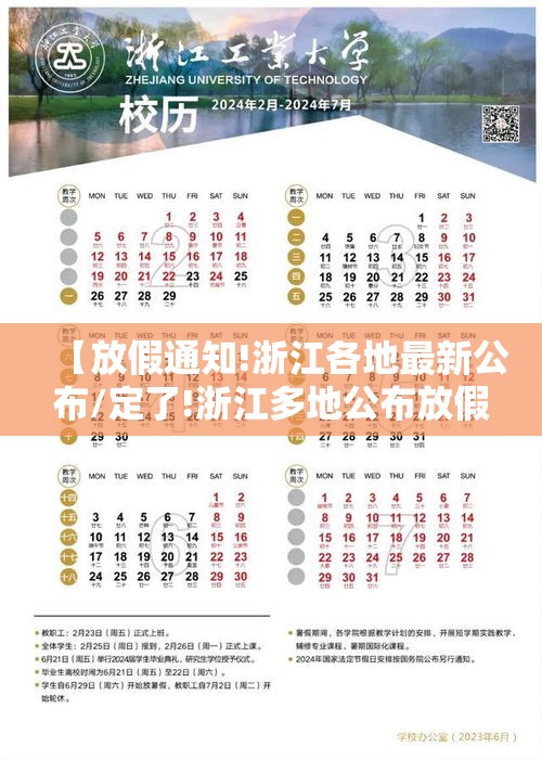 【放假通知!浙江各地最新公布/定了!浙江多地公布放假时间】