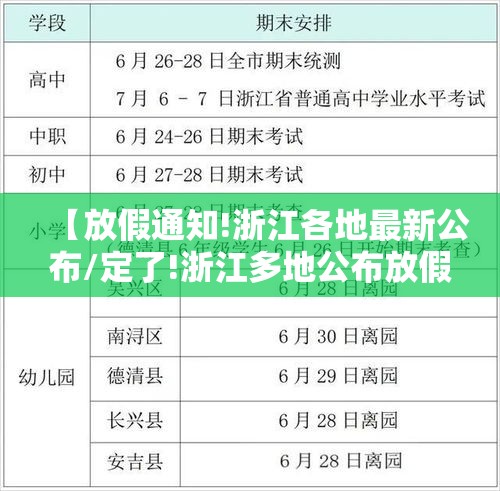 【放假通知!浙江各地最新公布/定了!浙江多地公布放假时间】
