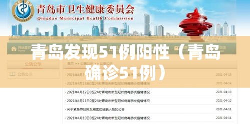 青岛发现51例阳性(青岛确诊51例) 青岛发现51例阳性(青岛确诊51例)