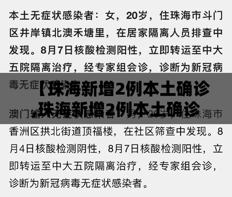 【珠海新增2例本土确诊,珠海新增2例本土确诊病例】 【珠海新增2例本土确诊,珠海新增2例本土确诊病例】