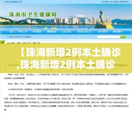 【珠海新增2例本土确诊,珠海新增2例本土确诊病例】 【珠海新增2例本土确诊,珠海新增2例本土确诊病例】