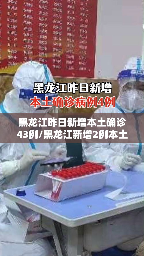 黑龙江昨日新增本土确诊43例/黑龙江新增2例本土确诊病例详情