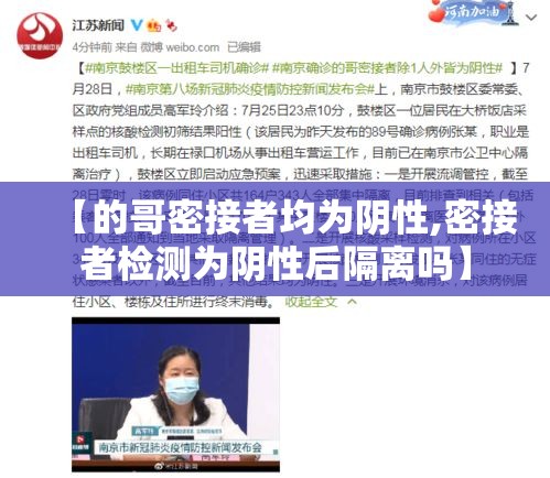 【的哥密接者均为阴性,密接者检测为阴性后隔离吗】
