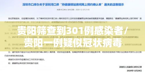 贵阳筛查到301例感染者/贵阳一例疑似冠状病毒 贵阳筛查到301例感染者/贵阳一例疑似冠状病毒