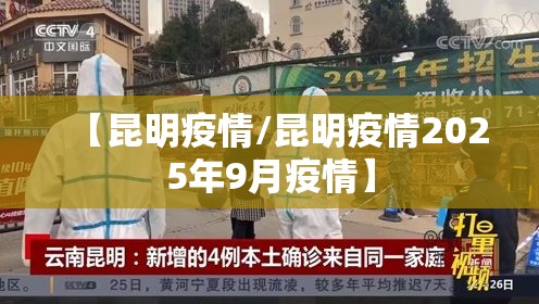 【昆明疫情/昆明疫情2025年9月疫情】 【昆明疫情/昆明疫情2025年9月疫情】