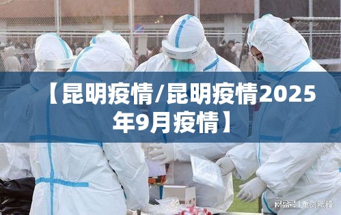 【昆明疫情/昆明疫情2025年9月疫情】