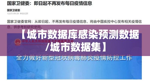 【城市数据库感染预测数据/城市数据集】 【城市数据库感染预测数据/城市数据集】