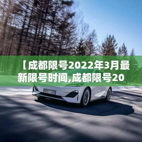 【成都限号2022年3月最新限号时间,成都限号2021最新限号时间4月份】 【成都限号2022年3月最新限号时间,成都限号2021最新限号时间4月份】