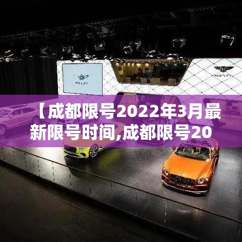 【成都限号2022年3月最新限号时间,成都限号2021最新限号时间4月份】 【成都限号2022年3月最新限号时间,成都限号2021最新限号时间4月份】