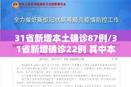 31省新增本土确诊87例/31省新增确诊22例 其中本土8例 31省新增本土确诊87例/31省新增确诊22例 其中本土8例