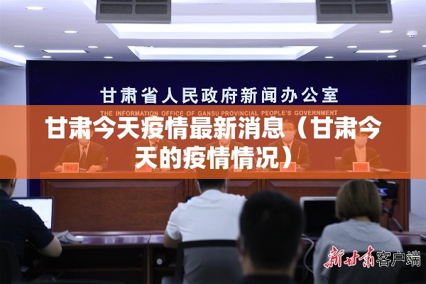 甘肃今天疫情最新消息(甘肃今天的疫情情况) 甘肃今天疫情最新消息(甘肃今天的疫情情况)