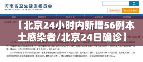 【北京24小时内新增56例本土感染者/北京24日确诊】 【北京24小时内新增56例本土感染者/北京24日确诊】