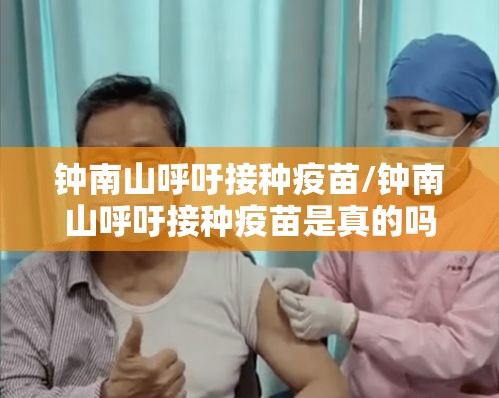 钟南山呼吁接种疫苗/钟南山呼吁接种疫苗是真的吗 钟南山呼吁接种疫苗/钟南山呼吁接种疫苗是真的吗