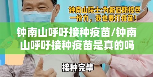 钟南山呼吁接种疫苗/钟南山呼吁接种疫苗是真的吗 钟南山呼吁接种疫苗/钟南山呼吁接种疫苗是真的吗