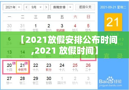 【2021放假安排公布时间,2021 放假时间】 【2021放假安排公布时间,2021 放假时间】