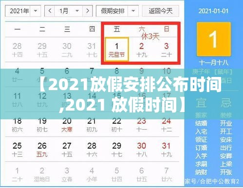 【2021放假安排公布时间,2021 放假时间】 【2021放假安排公布时间,2021 放假时间】