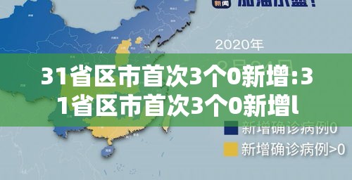 31省区市首次3个0新增:31省区市首次3个0新增l 31省区市首次3个0新增:31省区市首次3个0新增l