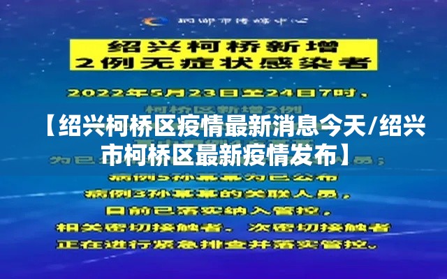 【绍兴柯桥区疫情最新消息今天/绍兴市柯桥区最新疫情发布】 【绍兴柯桥区疫情最新消息今天/绍兴市柯桥区最新疫情发布】
