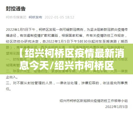【绍兴柯桥区疫情最新消息今天/绍兴市柯桥区最新疫情发布】 【绍兴柯桥区疫情最新消息今天/绍兴市柯桥区最新疫情发布】