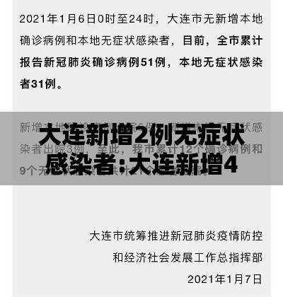 大连新增2例无症状感染者:大连新增4例无症状感染
