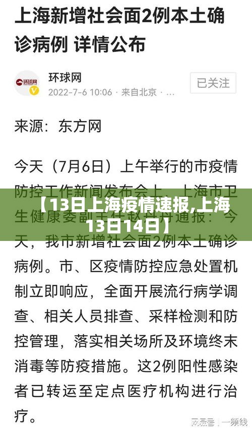 【13日上海疫情速报,上海13日14日】