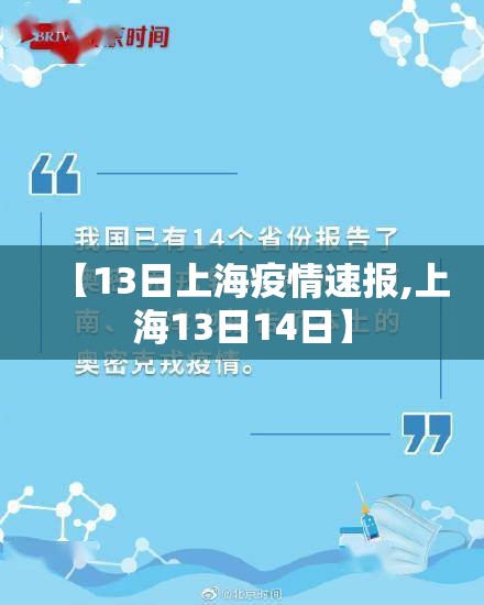 【13日上海疫情速报,上海13日14日】 【13日上海疫情速报,上海13日14日】