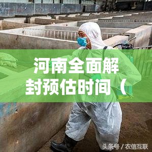 河南全面解封预估时间(河南何时解封疫情) 河南全面解封预估时间(河南何时解封疫情)