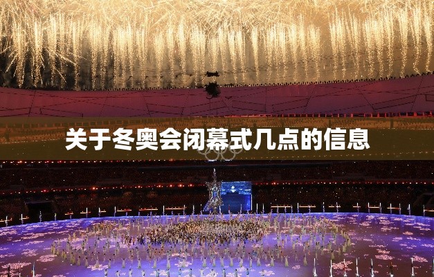 关于冬奥会闭幕式几点的信息