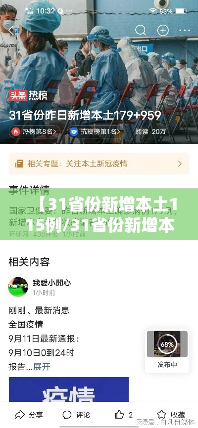【31省份新增本土115例/31省份新增本土病例94例】