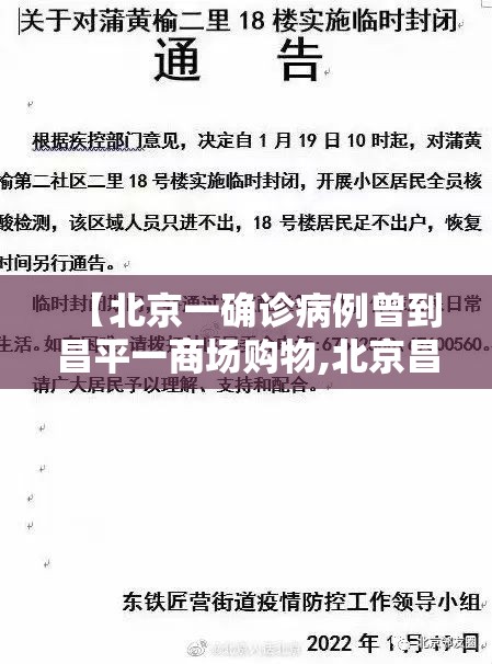 【北京一确诊病例曾到昌平一商场购物,北京昌平确诊病例一家】 【北京一确诊病例曾到昌平一商场购物,北京昌平确诊病例一家】