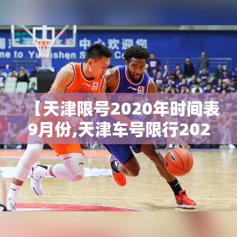 【天津限号2020年时间表9月份,天津车号限行2020年9月】