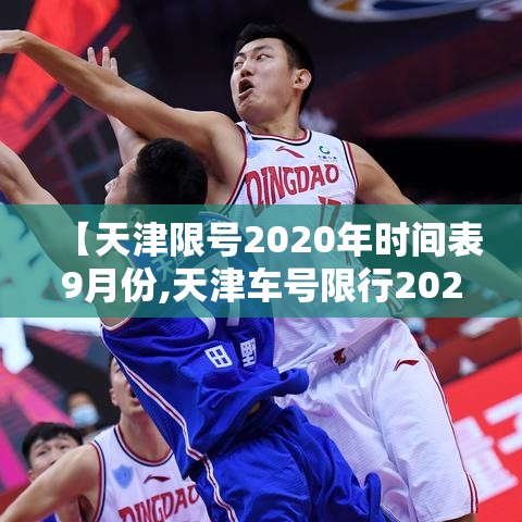 【天津限号2020年时间表9月份,天津车号限行2020年9月】