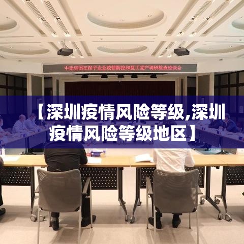 【深圳疫情风险等级,深圳疫情风险等级地区】 【深圳疫情风险等级,深圳疫情风险等级地区】