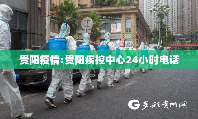 贵阳疫情:贵阳疾控中心24小时电话 贵阳疫情:贵阳疾控中心24小时电话