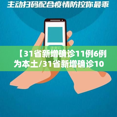 【31省新增确诊11例6例为本土/31省新增确诊103例本土88例】 【31省新增确诊11例6例为本土/31省新增确诊103例本土88例】