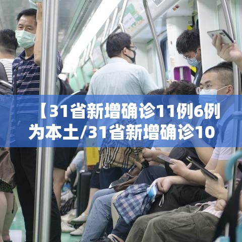 【31省新增确诊11例6例为本土/31省新增确诊103例本土88例】 【31省新增确诊11例6例为本土/31省新增确诊103例本土88例】