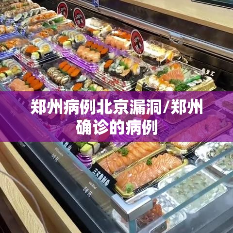 郑州病例北京漏洞/郑州确诊的病例 郑州病例北京漏洞/郑州确诊的病例