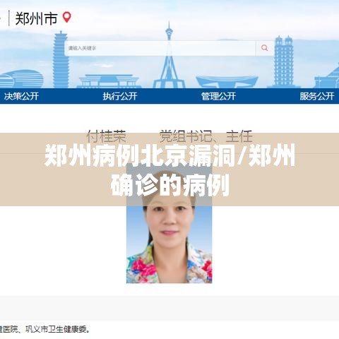 郑州病例北京漏洞/郑州确诊的病例 郑州病例北京漏洞/郑州确诊的病例