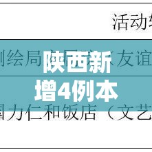 陕西新增4例本土确诊均在西安市/陕西西安新增病例 陕西新增4例本土确诊均在西安市/陕西西安新增病例