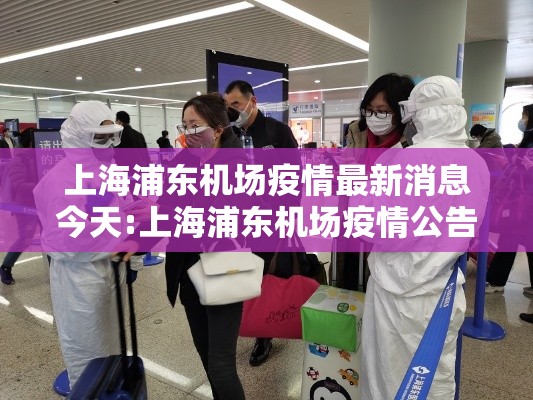 上海浦东机场疫情最新消息今天:上海浦东机场疫情公告